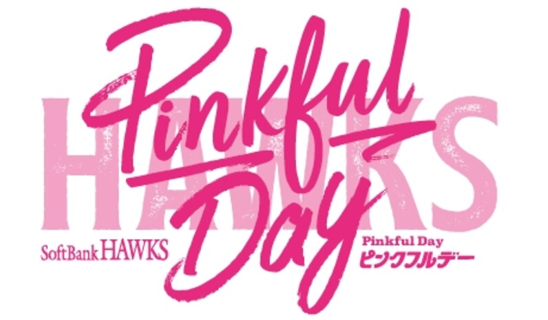 タカガールデーが今シーズンから「ピンクフルデー」に！2023