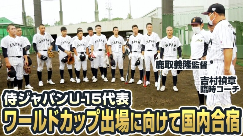 侍ジャパンu 15代表 ワールドカップ出場に向けて国内合宿を侍ジャパン公式youtubeにて配信 スポーツナビ