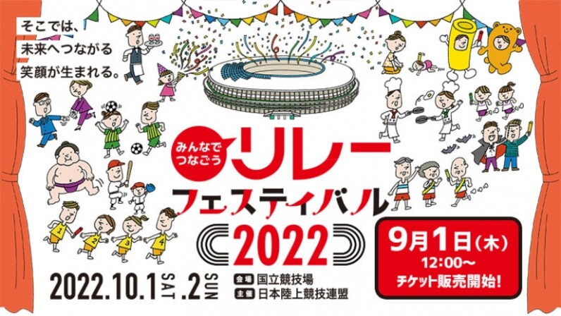 リレフェス 9月1日 木 12 00入場チケット販売開始 スターター体験やスタジアムツアーなど 楽しい体験付きチケットも数量限定で販売 スポーツナビ