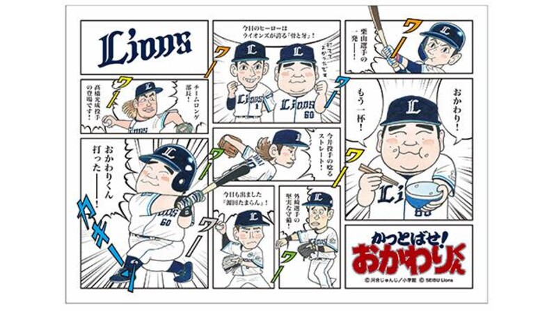 埼玉西武ライオンズかっとばせおかわりくん 埼玉西武】【8/15(木)販売開始】5年ぶりの『かっとばせ