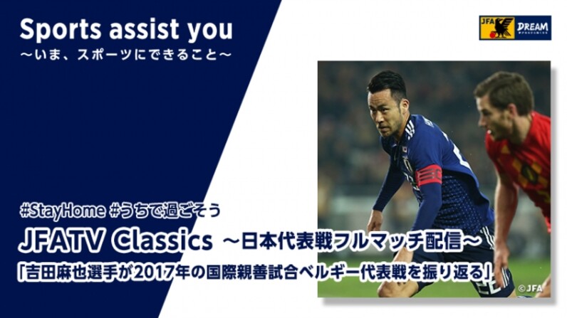 吉田麻也選手が17年の国際親善試合ベルギー代表戦を振り返るjfatv Classics Vol 5 スポーツナビ