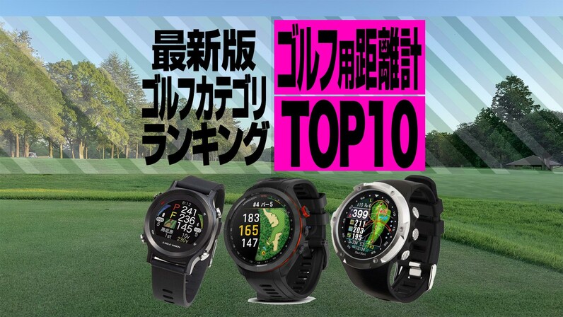 2023年最新】ゴルフ用距離計売れ筋TOP10 ニコンとショットナビが人気