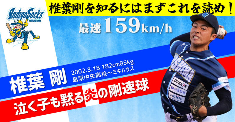 徳島インディゴソックスの最速159km/h右腕「椎葉剛」を知るには