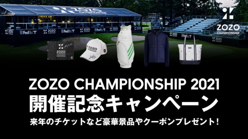 ZOZO CHAMPIONSHIP開幕！ぶりの日本開催を記念して豪華景品が当たる