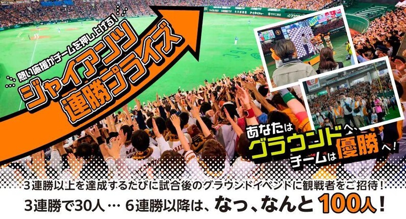 大混戦を抜け出せ！「ジャイアンツ連勝プライズ」 ～あなたはグラウンドへ、チームは優勝へ～ - スポーツナビ