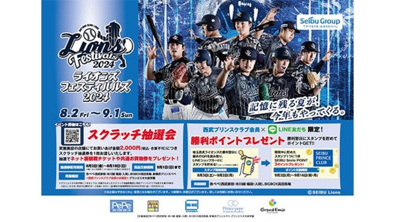 埼玉西武】「ライオンズフェスティバルズ2024」イベント情報更新