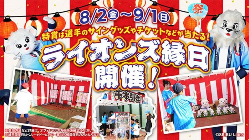 埼玉西武】「ライオンズフェスティバルズ2024」イベント情報更新