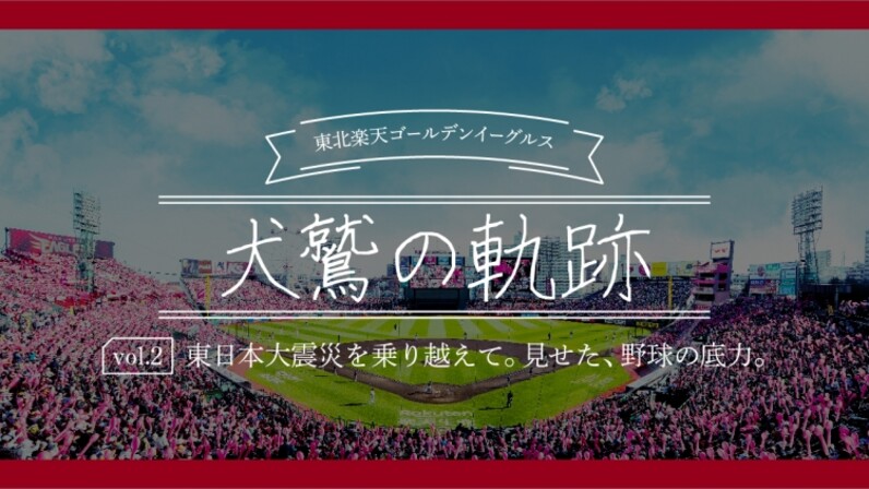 東日本大震災を乗り越えて。見せた、野球の底力。【東北楽天ゴールデンイーグルス 犬鷲の軌跡 Vol.2】 - スポーツナビ