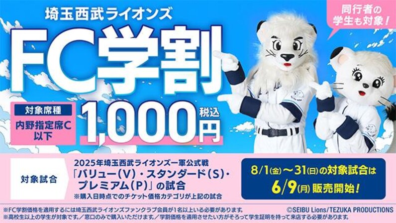 埼玉西武】【6/9(月)販売開始！】『FC学割』8/1(金)～31(日)まで