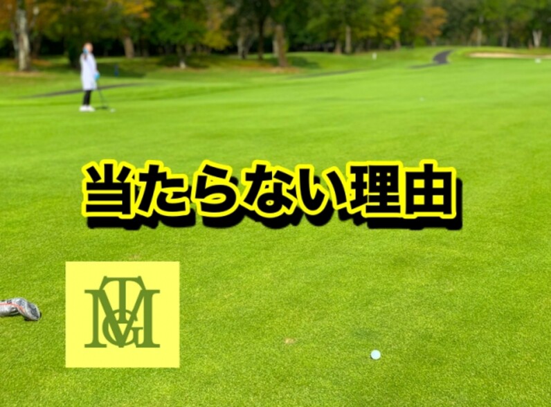 あなたが「当たらない」理由 「ザ・ゴルフィングマシーン