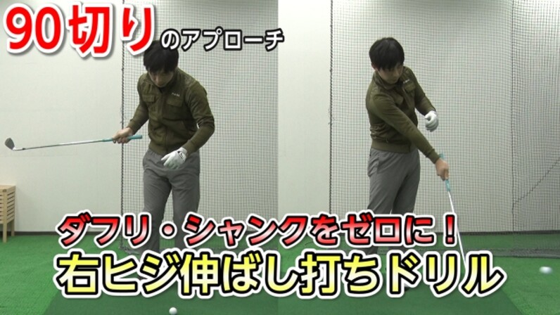 ダフリ シャンクが絶対出ない アプローチドリル スポーツナビdo