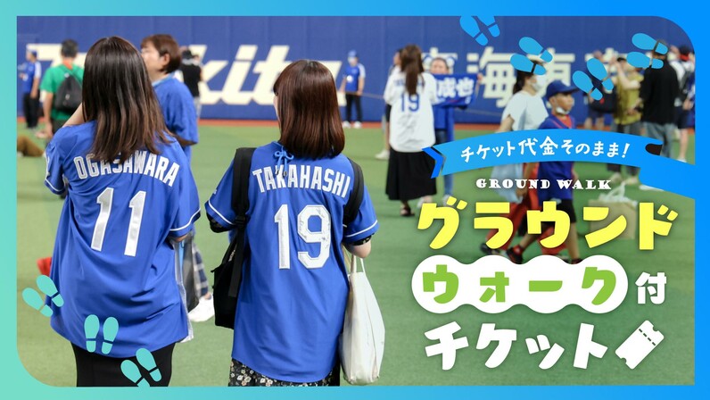 【中日ドラゴンズ】「グラウンドウォーク付チケット」発売のお知らせ - スポーツナビ