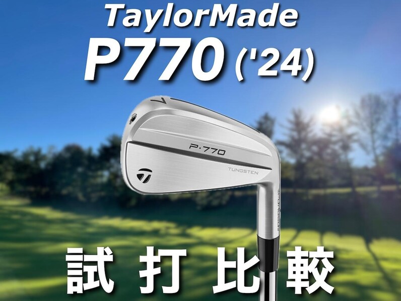 送料無料 通販  人気アマが試打！テーラーメイド最新「P770 アイアン」をヘッド クラブ