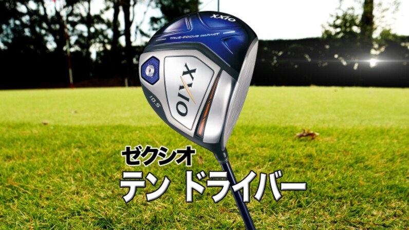 QP関さんが解説！ゼクシオのドライバー「テン」＆「イレブン」を
