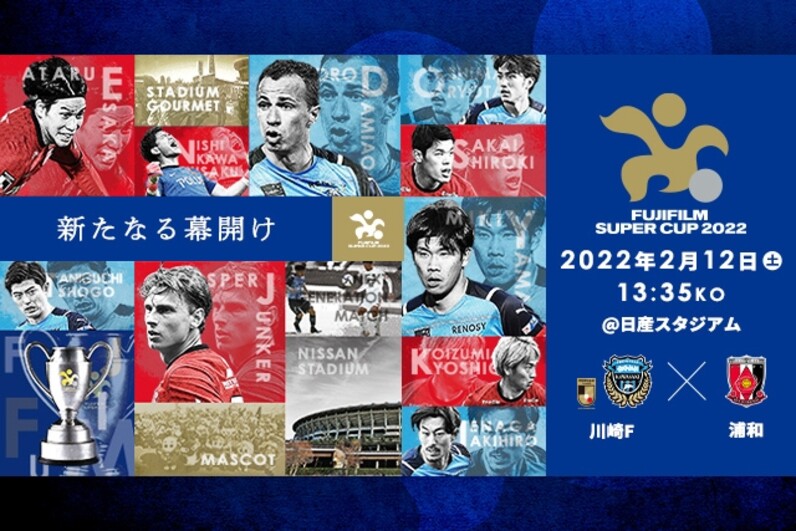 大会記念グッズ販売のお知らせ【FUJIFILM SUPER CUP 2022】 - スポーツナビ