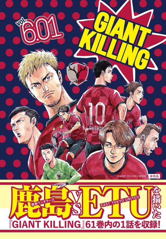 漫画『GIANT KILLING』と鹿島アントラーズがコラボ！ その理由は「連載中の作品で……」。6/1（土）横浜FM戦はイベント盛りだくさん！ -  スポーツナビ