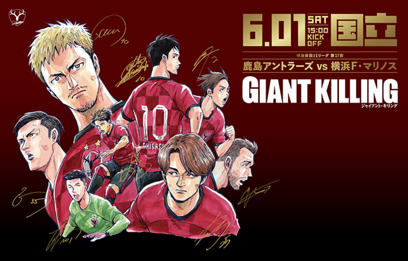 漫画『GIANT KILLING』と鹿島アントラーズがコラボ！ その理由は「連載 