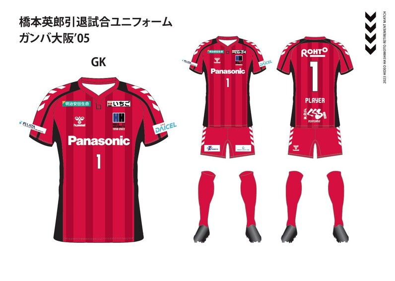 ガンバ大阪】12/16（土）「橋本英郎 引退試合」ガンバ大阪'05