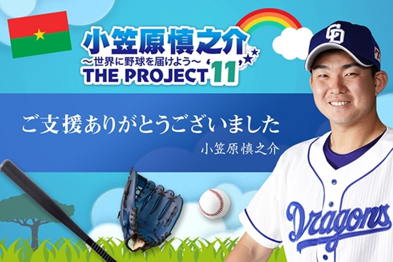 中日ドラゴンズ】「小笠原慎之介 THE PROJECT '11」野球用具寄贈の一般