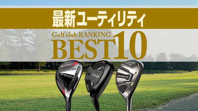 【2023年最新】ユーティリティ売れ筋ランキングTOP10 G430・ステルス・ローグSTが上位 - スポーツナビ