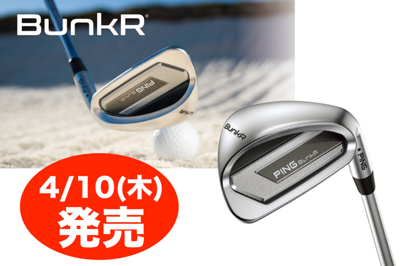 4/10発売】PINGから再び“救世主”が登場 バンカーからラクに