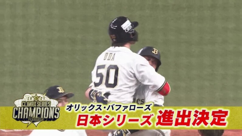 小田裕也が劇的タイムリー！ オリックスが3勝1分で日本シリーズ