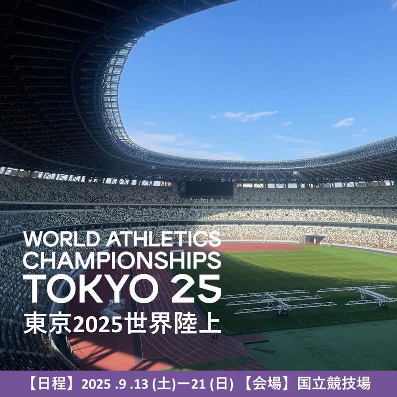 東京2025世界陸上、公式SNS始動！ - スポーツナビ