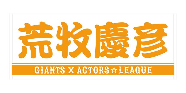 現在JavaScriptが無効です。「ACTORS☆LEAGUE in Baseball 2023」コラボ プレーヤーズフェイスタオルを受注販売関連リンク著者プロフィール 読売ジャイアンツ 関連リンク新着記事おすすめ記事(Doスポーツ)新着コラム 日本オリンピック委員会公式サイト