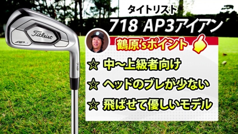 試打】ボールも飛ぶし、優しい。タイトリスト 「718 AP3