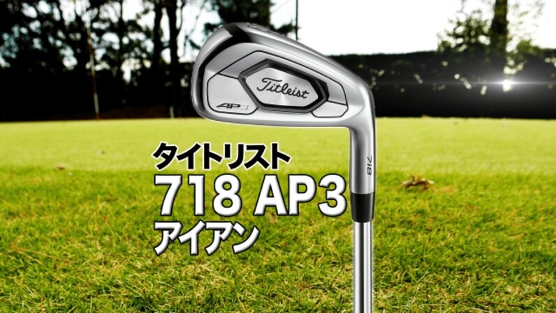 試打】ボールも飛ぶし、優しい。タイトリスト 「718 AP3