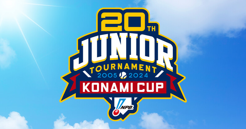 NPB12球団ジュニアトーナメント KONAMI CUP 2024 ～第20回記念