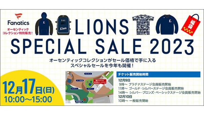 埼玉西武】12/17(日) LIONS SPECIAL SALE 2023開催情報第1弾&当日の入 