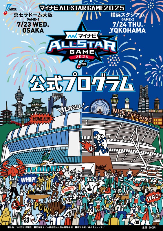 マイナビオールスターゲーム2025 公式プログラム発売 - スポーツナビ