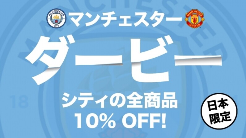 マンチェスターダービーに勝利のシティ 公式グッズが全品10 Off スポーツナビ