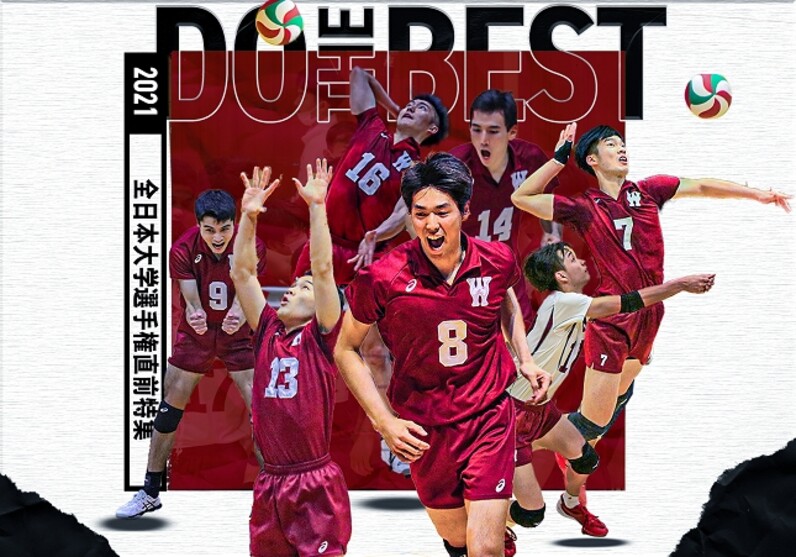 早大男子バレー 全日本大学選手権直前特集『DO THE BEST』 岩本主将×大塚副将×重藤×佐藤 - スポーツナビ