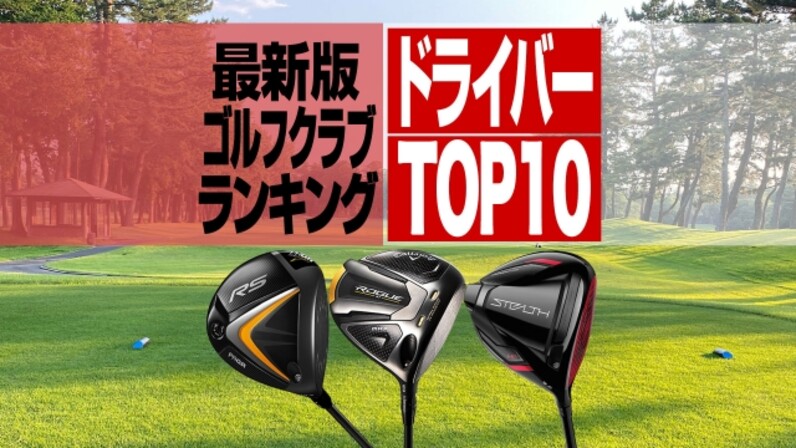 22年最新 ドライバー売れ筋ランキングtop10 プロギア最新作がランクイン スポーツナビ