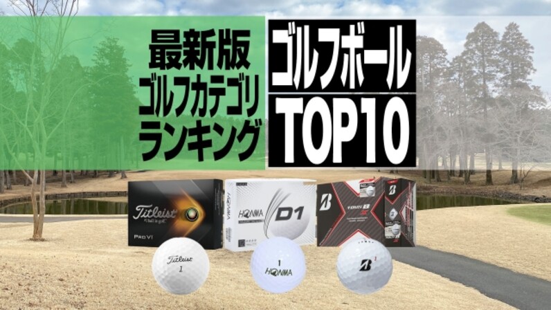 22年最新 1月の売れ筋ゴルフボールbest10 国内メーカーの人気ボールが上位に スポーツナビdo
