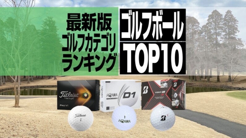 22年最新 1月の売れ筋ゴルフボールbest10 国内メーカーの人気ボールが上位に スポーツナビ