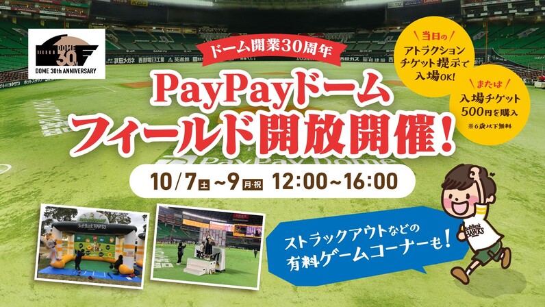 【福岡ソフトバンクホークス】10/7～9の3連休は、PayPayドームの