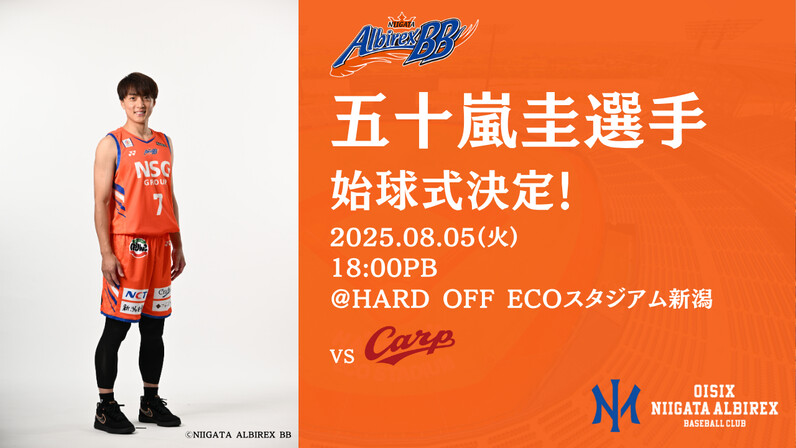 五十嵐圭　実使用　ユニフォーム　ジャージ　アルビレックスBB　Bリーグ 五十嵐圭 実使用 ユニフォーム ジャージ アルビレックスBB B