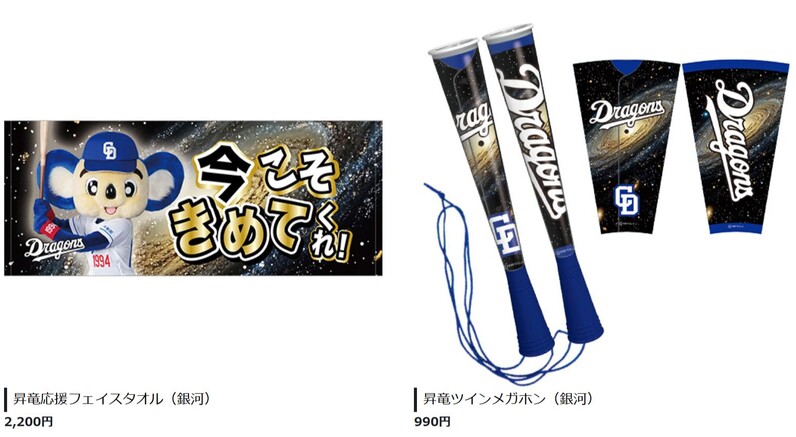 中日ドラゴンズ】8/8発売 昇竜（銀河）グッズのご紹介！ - スポーツナビ