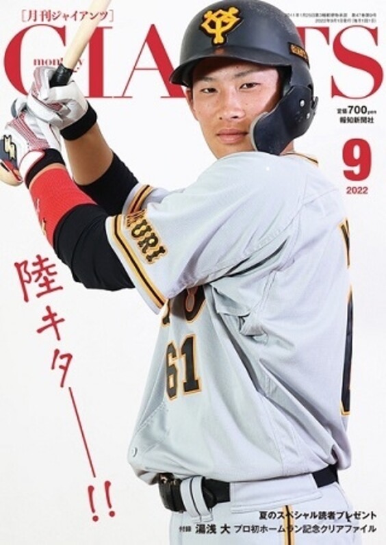 月刊ジャイアンツ2022年９月号 ７月23日発売 増田陸選手が表紙＆巻頭