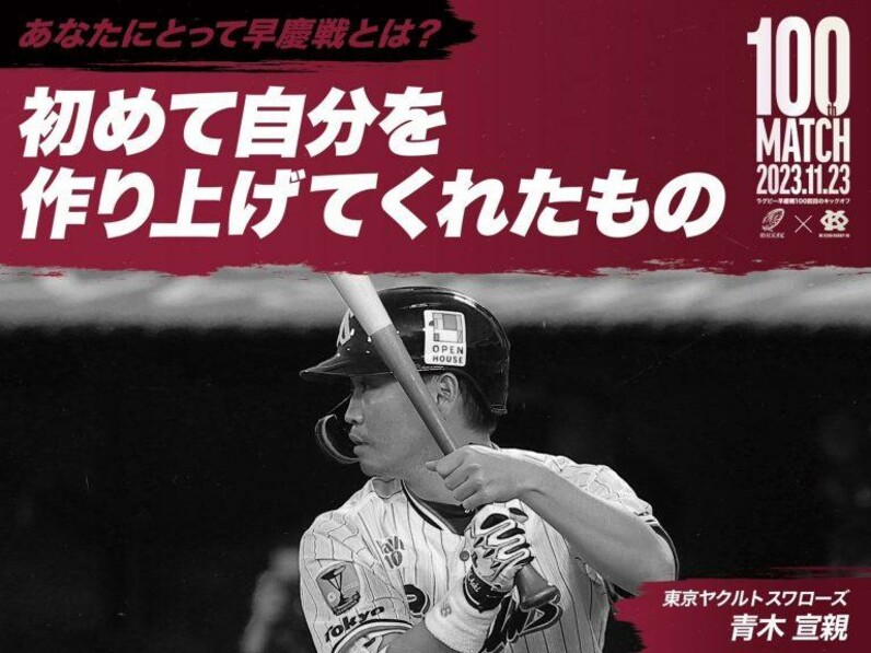 連載】ラグビー早慶戦100回目企画『あなたにとって早慶戦とは？』第１