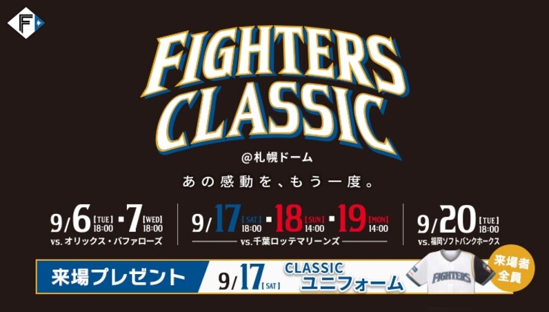 9月6日から《FIGHTERS CLASSIC》開催！ - スポーツナビ