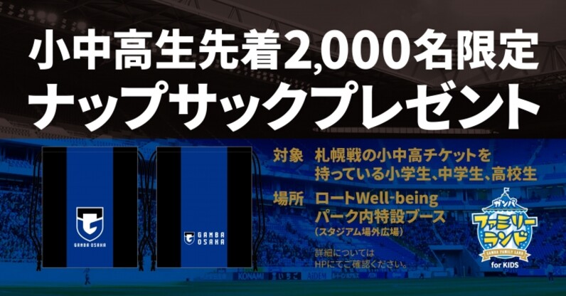 ガンバ大阪 Gwは子供向けイベントが充実しているパナスタへ スポーツナビ