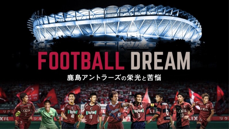 クラブ初の長編ドキュメンタリーシリーズ作品 Football Dream 鹿島アントラーズの栄光と苦悩 が完成 2 10より配信開始 スポーツナビ