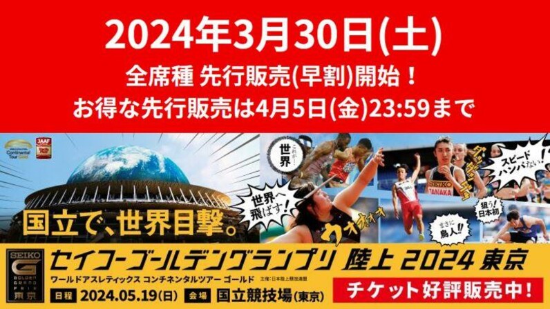 セイコーGGP】全席種チケット先行販売開始！早割で買えるお得な先行