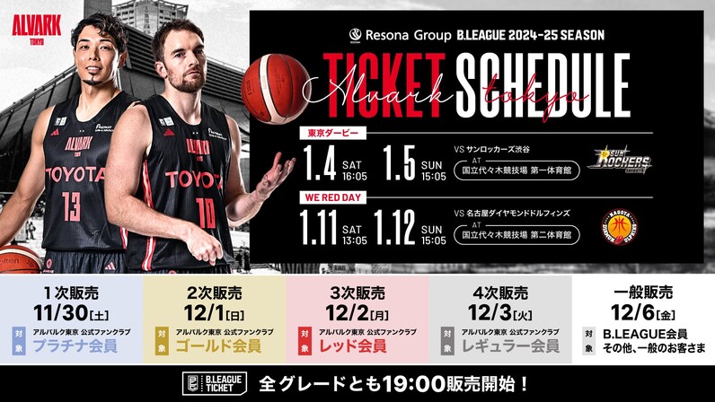 りそなグループ B.LEAGUE 2024-25 B1リーグ戦 第16節 SR渋谷戦・第17節 名古屋D戦 チケット販売概要 - スポーツナビ