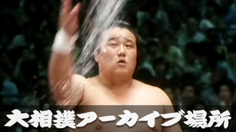 アーカイブ場所】 佐田の海-関脇・巨砲 昭和56年 七月場所 初日