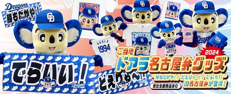 中日ドラゴンズ】中日ドラゴンズ【ご当地ドアラ名古屋弁グッズ2024】が発売！ - スポーツナビ